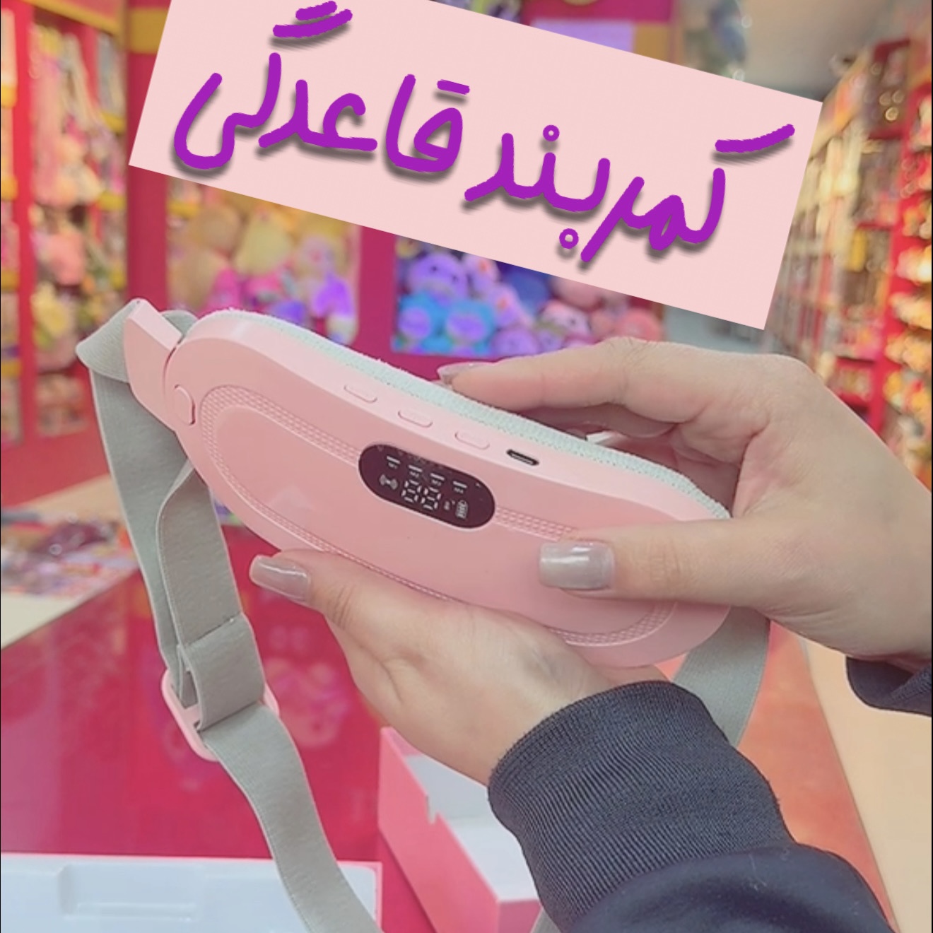 کمربند قاعدگی ماساژور شارژی