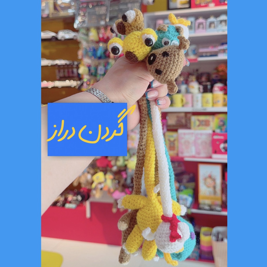عروسک حیوانات گردن دراز بافتنی