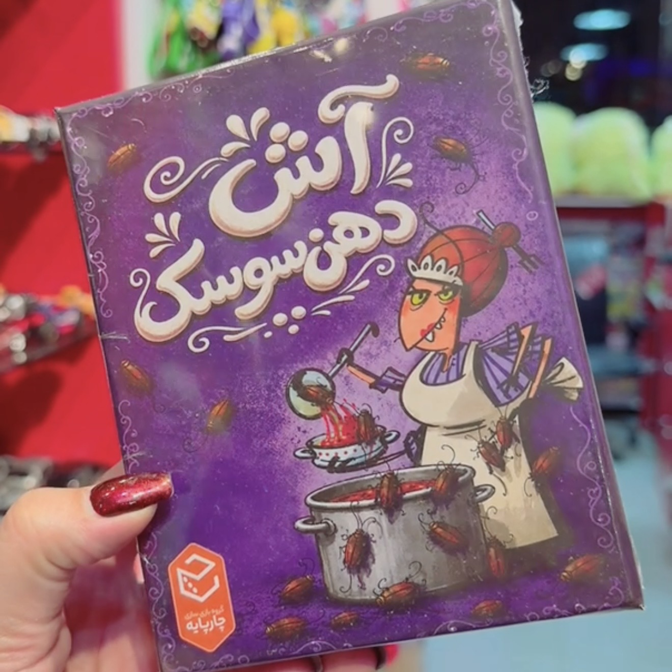 بردگیم آش دهن سوسک