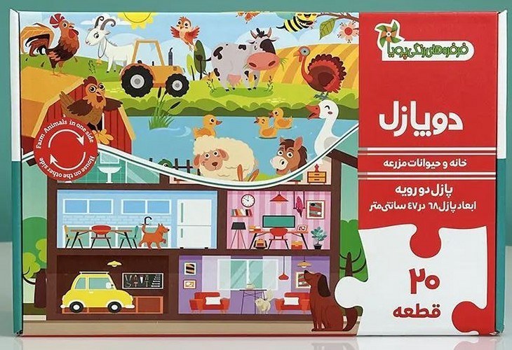 پازل دو رو 20 تکه مدل حیوانات مزرعه و خانه